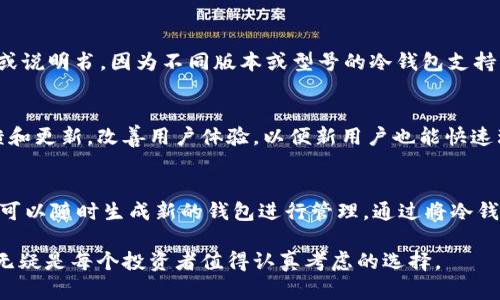 安全管理数字资产：FVI冷钱包的全面解析与应用指南
冷钱包, FVI, 数字资产管理/guanjianci

什么是FVI冷钱包？
随着数字货币的普及，越来越多的人开始关注如何安全管理自己的数字资产。在众多钱包类型中，冷钱包由于其高度的安全性受到广大用户的青睐。其中，FVI冷钱包作为一个新兴的冷钱包解决方案，正在逐渐走入大众视野。冷钱包指的是一种不与互联网直接连接的数字资产存储方式，通常使用硬件、纸张或其他介质来保存加密货币的私钥。与热钱包相比，冷钱包的安全性要高得多，尤其适合用于长期存储和大额资产管理。

FVI冷钱包的工作原理
FVI冷钱包的核心在于其私钥的存储方式。私钥是用户访问和管理他们加密资产的唯一凭证，因此保护私钥至关重要。FVI冷钱包通过将私钥存储在离线设备或纸质介质上，避免了因网络攻击、病毒扩散等造成的风险。用户通过在安全的环境中生成和储存私钥，来确保其资产的安全。
具体来说，FVI冷钱包的工作流程如下：用户在设备上生成一对公钥和私钥；公钥用于接收资产，私钥则用于签署交易。当用户需要进行交易时，可以将交易信息下载到冷钱包中进行签署，随后将签署后的交易上传到网络中，而交易的签署过程则始终保持在离线状态。这样，即使是在网络攻击和恶意软件猖獗的环境中，用户的私钥依然安全无虞。

FVI冷钱包的优势
FVI冷钱包具备多项独特优势，使其在数字资产管理中意义重大：
ul
    listrong安全性高：/strongFVI冷钱包的最大优势是安全性。私钥不与互联网直接接触，因此免受黑客攻击及其他网络风险。/li
    listrong易于使用：/strong尽管冷钱包的技术可能显得复杂，但FVI冷钱包通过用户友好的界面和清晰的指南，使得即使是初学者也可以轻松上手。/li
    listrong多币种支持：/strongFVI冷钱包通常支持多种加密货币，为用户提供了方便管理不同资产的选择。/li
/ul

如何选择适合自己的冷钱包？
选择合适的冷钱包是管理数字资产的重要一环。在选择FVI冷钱包时，可考虑以下几个方面：
ul
    listrong安全性：/strong确保钱包中包含所有必要的安全功能，如硬件加密、密码保护和双重身份验证等。/li
    listrong品牌信誉：/strong优先选择知名品牌和用户评价较高的钱包，以避免对资产的潜在风险。/li
    listrong支持的数字货币：/strong确认所需的加密货币是否都被支持，以确保管理资产的便利性。/li
/ul

FVI冷钱包的使用步骤
使用FVI冷钱包的步骤通常较为简单，即便是初学者也能通过简单的引导完成。以下为一般使用步骤：
ol
    listrong下载并安装：/strong访问官网或官方渠道下载FVI冷钱包并安装到离线设备上。/li
    listrong生成钱包：/strong在离线环境中生成新的加密钱包，确保保存好备份信息。/li
    listrong存储资产：/strong通过公钥地址将加密资产转移到您的FVI冷钱包中。/li
    listrong执行交易：/strong如需进行交易，将交易信息输入冷钱包，进行签名后，再由在线设备提交交易。/li
/ol

常见问题解答

1. FVI冷钱包是否真的安全？
许多人在考虑使用冷钱包时，最关注的就是其安全性。FVI冷钱包通过严格的安全措施设计，使得用户的私钥在任何时候都不会直接接触互联网。私钥的安全性不仅体现在其物理存储方式上，还包括数据加密机制加持。用户在操作时，总是在离线状态下完成，因此能有效规避网络攻击的威胁。
此外，FVI冷钱包的设计通常包含诸如双重身份验证、密码保护等额外安全功能。用户在使用冷钱包时也应该切实增强自身的安全意识，避免泄露任何可能影响账户安全的敏感信息。

2. 如何处理遗失的私钥？
私钥如同数字资产的钥匙，一旦丢失便无法再找回。对于FVI冷钱包用户来说，遗失私钥意味着无法访问存储在其中的资产。因此，建议用户在初次创建钱包时，就将私钥保存在安全的地方，包括纸质备份、额外的硬件存储等。对于已经丢失私钥的用户，面临的最佳选择是：创造新的钱包，转移现有资产后，确保新生成的钱包获得安全保护。

3. FVI冷钱包能支持哪些数字货币？
FVI冷钱包的一个显著特点是其对多种加密货币的支持名单。通常，FVI冷钱包支持主流的加密货币，如比特币（BTC）、以太坊（ETH）、瑞波币（XRP）等。然而，确切支持哪些货币需参考官方文档或说明书，因为不同版本或型号的冷钱包支持的货币种类可能有所不同。实际上，FVI冷钱包不断更新升级，致力于为用户提供更完善的数字资产管理体验。

4. FVI冷钱包的使用是否复杂？
对于初学者来说，数字货币的管理方式可能会显得复杂，但FVI冷钱包的设计初衷是为了简化用户体验。通过直观的界面和详细的使用说明，用户轻松上手。同时，FVI团队通过不断的用户反馈和更新，改善用户体验，以便新用户也能快速理解并应用在真实的钱包使用中。无论是创建钱包、转账还是查看资产，都有相应的指导支持用户顺利完成。

5. FVI冷钱包是否适合长期存储？
冷钱包的本质特点本身就非常适合长期存储数字资产。FVI冷钱包的设计确保用户的资产在长期离线存储期间的安全。此外，选择FVI冷钱包作为长期存储方案的用户，在进行大笔交易时，也可以随时生成新的钱包进行管理。通过将冷钱包内的资产管理与短期的交易结合，用户可以实现更为灵活的数字资产管理。

总之，FVI冷钱包为用户提供了一种安全、高效的数字资产存储方案。通过合理的使用，用户可以在保证安全的同时，实现对自己资产的精确控制。在数字资产投资愈加活跃的今天，FVI冷钱包无疑是每个投资者值得认真考虑的选择。
