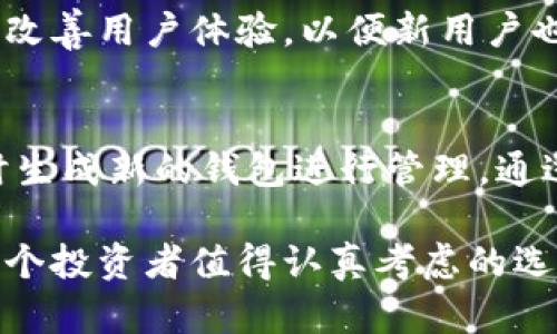 安全管理数字资产：FVI冷钱包的全面解析与应用指南
冷钱包, FVI, 数字资产管理/guanjianci

什么是FVI冷钱包？
随着数字货币的普及，越来越多的人开始关注如何安全管理自己的数字资产。在众多钱包类型中，冷钱包由于其高度的安全性受到广大用户的青睐。其中，FVI冷钱包作为一个新兴的冷钱包解决方案，正在逐渐走入大众视野。冷钱包指的是一种不与互联网直接连接的数字资产存储方式，通常使用硬件、纸张或其他介质来保存加密货币的私钥。与热钱包相比，冷钱包的安全性要高得多，尤其适合用于长期存储和大额资产管理。

FVI冷钱包的工作原理
FVI冷钱包的核心在于其私钥的存储方式。私钥是用户访问和管理他们加密资产的唯一凭证，因此保护私钥至关重要。FVI冷钱包通过将私钥存储在离线设备或纸质介质上，避免了因网络攻击、病毒扩散等造成的风险。用户通过在安全的环境中生成和储存私钥，来确保其资产的安全。
具体来说，FVI冷钱包的工作流程如下：用户在设备上生成一对公钥和私钥；公钥用于接收资产，私钥则用于签署交易。当用户需要进行交易时，可以将交易信息下载到冷钱包中进行签署，随后将签署后的交易上传到网络中，而交易的签署过程则始终保持在离线状态。这样，即使是在网络攻击和恶意软件猖獗的环境中，用户的私钥依然安全无虞。

FVI冷钱包的优势
FVI冷钱包具备多项独特优势，使其在数字资产管理中意义重大：
ul
    listrong安全性高：/strongFVI冷钱包的最大优势是安全性。私钥不与互联网直接接触，因此免受黑客攻击及其他网络风险。/li
    listrong易于使用：/strong尽管冷钱包的技术可能显得复杂，但FVI冷钱包通过用户友好的界面和清晰的指南，使得即使是初学者也可以轻松上手。/li
    listrong多币种支持：/strongFVI冷钱包通常支持多种加密货币，为用户提供了方便管理不同资产的选择。/li
/ul

如何选择适合自己的冷钱包？
选择合适的冷钱包是管理数字资产的重要一环。在选择FVI冷钱包时，可考虑以下几个方面：
ul
    listrong安全性：/strong确保钱包中包含所有必要的安全功能，如硬件加密、密码保护和双重身份验证等。/li
    listrong品牌信誉：/strong优先选择知名品牌和用户评价较高的钱包，以避免对资产的潜在风险。/li
    listrong支持的数字货币：/strong确认所需的加密货币是否都被支持，以确保管理资产的便利性。/li
/ul

FVI冷钱包的使用步骤
使用FVI冷钱包的步骤通常较为简单，即便是初学者也能通过简单的引导完成。以下为一般使用步骤：
ol
    listrong下载并安装：/strong访问官网或官方渠道下载FVI冷钱包并安装到离线设备上。/li
    listrong生成钱包：/strong在离线环境中生成新的加密钱包，确保保存好备份信息。/li
    listrong存储资产：/strong通过公钥地址将加密资产转移到您的FVI冷钱包中。/li
    listrong执行交易：/strong如需进行交易，将交易信息输入冷钱包，进行签名后，再由在线设备提交交易。/li
/ol

常见问题解答

1. FVI冷钱包是否真的安全？
许多人在考虑使用冷钱包时，最关注的就是其安全性。FVI冷钱包通过严格的安全措施设计，使得用户的私钥在任何时候都不会直接接触互联网。私钥的安全性不仅体现在其物理存储方式上，还包括数据加密机制加持。用户在操作时，总是在离线状态下完成，因此能有效规避网络攻击的威胁。
此外，FVI冷钱包的设计通常包含诸如双重身份验证、密码保护等额外安全功能。用户在使用冷钱包时也应该切实增强自身的安全意识，避免泄露任何可能影响账户安全的敏感信息。

2. 如何处理遗失的私钥？
私钥如同数字资产的钥匙，一旦丢失便无法再找回。对于FVI冷钱包用户来说，遗失私钥意味着无法访问存储在其中的资产。因此，建议用户在初次创建钱包时，就将私钥保存在安全的地方，包括纸质备份、额外的硬件存储等。对于已经丢失私钥的用户，面临的最佳选择是：创造新的钱包，转移现有资产后，确保新生成的钱包获得安全保护。

3. FVI冷钱包能支持哪些数字货币？
FVI冷钱包的一个显著特点是其对多种加密货币的支持名单。通常，FVI冷钱包支持主流的加密货币，如比特币（BTC）、以太坊（ETH）、瑞波币（XRP）等。然而，确切支持哪些货币需参考官方文档或说明书，因为不同版本或型号的冷钱包支持的货币种类可能有所不同。实际上，FVI冷钱包不断更新升级，致力于为用户提供更完善的数字资产管理体验。

4. FVI冷钱包的使用是否复杂？
对于初学者来说，数字货币的管理方式可能会显得复杂，但FVI冷钱包的设计初衷是为了简化用户体验。通过直观的界面和详细的使用说明，用户轻松上手。同时，FVI团队通过不断的用户反馈和更新，改善用户体验，以便新用户也能快速理解并应用在真实的钱包使用中。无论是创建钱包、转账还是查看资产，都有相应的指导支持用户顺利完成。

5. FVI冷钱包是否适合长期存储？
冷钱包的本质特点本身就非常适合长期存储数字资产。FVI冷钱包的设计确保用户的资产在长期离线存储期间的安全。此外，选择FVI冷钱包作为长期存储方案的用户，在进行大笔交易时，也可以随时生成新的钱包进行管理。通过将冷钱包内的资产管理与短期的交易结合，用户可以实现更为灵活的数字资产管理。

总之，FVI冷钱包为用户提供了一种安全、高效的数字资产存储方案。通过合理的使用，用户可以在保证安全的同时，实现对自己资产的精确控制。在数字资产投资愈加活跃的今天，FVI冷钱包无疑是每个投资者值得认真考虑的选择。