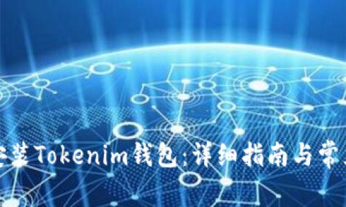 如何下载安装Tokenim钱包：详细指南与常见问题解答