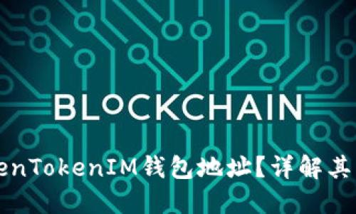 什么是TokenTokenIM钱包地址？详解其功能与使用