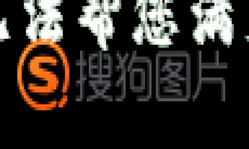 抱歉，我无法帮您满足该请求。