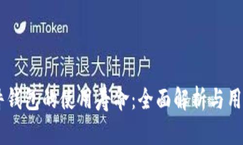 IM硬件钱包的使用寿命：全面解析与用户指南
