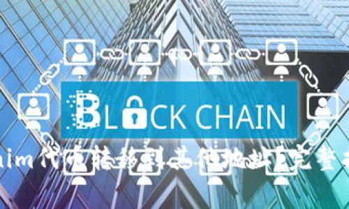 如何安全地将Tokenim代币转移到其他地址？完整指南与常见问题解答