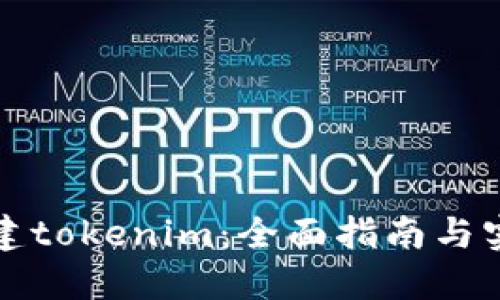 如何创建tokenim：全面指南与实用技巧