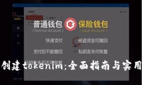 如何创建tokenim：全面指南与实用技巧