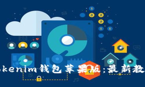 如何下载和使用Tokenim钱包苹果版：最新教程与常见问题解答