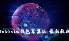 如何下载和使用Tokenim钱包苹果版：最新教程与常