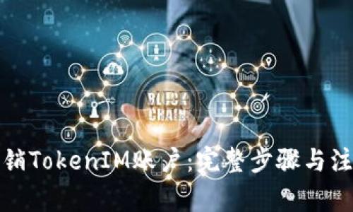 如何注销TokenIM账户：完整步骤与注意事项