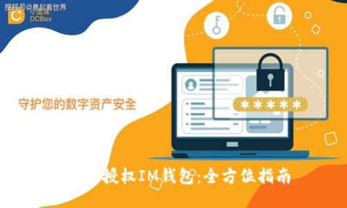  如何授权IM钱包：全方位指南