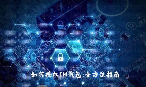  如何授权IM钱包：全方位指南