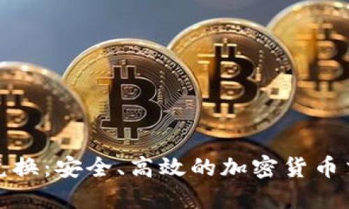 冷钱包币币兑换：安全、高效的加密货币交易解决方案