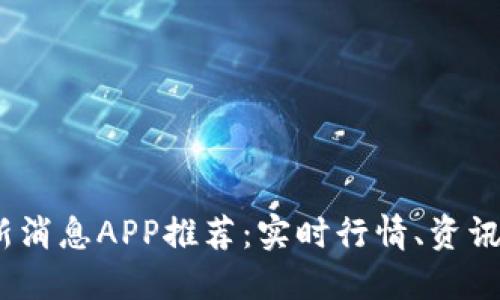 2023年虚拟币最新消息APP推荐：实时行情、资讯和交易的最佳选择