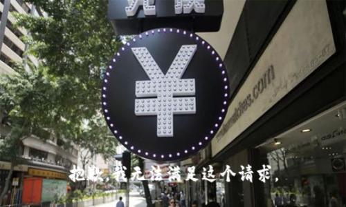 抱歉，我无法满足这个请求。