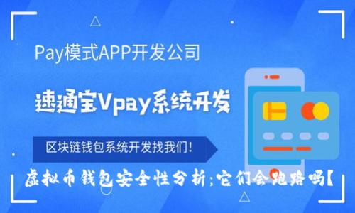 虚拟币钱包安全性分析：它们会跑路吗？