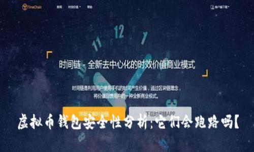 虚拟币钱包安全性分析：它们会跑路吗？