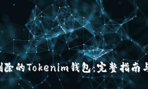 pre如何找回删除的Tokenim钱包：完整指南与常见问题解答