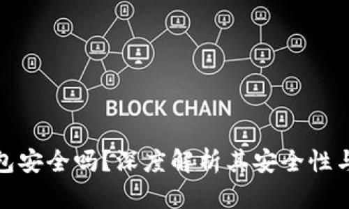 欧意冷钱包安全吗？深度解析其安全性与使用体验