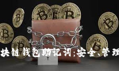 深入了解区块链钱包助记词：安全、管理与使用指南