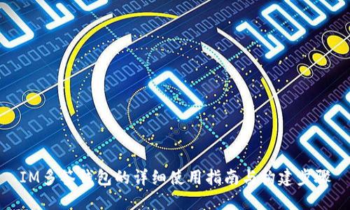 IM多签钱包的详细使用指南与构建步骤