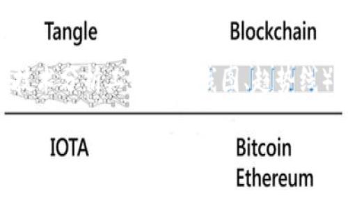   如何在Tokenim上添加HT（Huobi Token） / 
 guanjianci Tokenim, HT, Huobi Token /guanjianci 

在当前加密货币投资和交易的热潮中，Tokenim作为一个新兴的数字资产交易平台，吸引了大量投资者的关注。随着投资品种的丰富，很多用户希望在Tokenim平台上交易更多的数字资产，其中包括Huobi Token（简称HT）。作为一个知名的交易所代币，HT不仅具备流动性好、交易手续费低的优势，还被许多投资者广泛看好。本文将详细探讨如何在Tokenim上添加HT代币，包括具体的操作流程、相关的技巧、以及常见的问题解答。

一、Tokenim平台基础介绍
Tokenim是一个全新的Crypto交易平台，用户可以在这里进行加密货币的购买、出售和交换。Tokenim平台提供了用户友好的界面和多种交易功能，旨在为用户提供更高效的交易体验。用户需要先注册一个账户，然后才能进行交易。Tokenim还支持多种加密货币的存储和管理，并为用户提供安全的交易环境，使其在市场中逐渐崭露头角。

二、为什么选择HT代币
Huobi Token（HT）是由火币网发行的原生代币，作为平台的一部分，HT具有多重用途，包括降低交易手续费、参与平台投票、获得平台利润分配等。随着加密货币市场的发展，HT的价值不断攀升，成为了许多投资者的一种优选资产。选择在Tokenim上添加HT，可以帮助用户获得更多的投资机会，增加资产组合的多样性。

三、如何在Tokenim上添加HT的步骤
以下是详细的步骤说明，帮助用户在Tokenim平台上添加HT代币：
ol
listrong注册Tokenim账户/strong：前往Tokenim官网，点击注册按钮，输入邮箱和密码，完成注册后，确保进行邮箱验证以激活账户。/li
listrong账户安全设置/strong：为保障账户安全，建议用户启用两步验证（2FA）和安全问答功能，以降低账号被盗的风险。/li
listrong充值数字资产/strong：在Tokenim上交易HT，用户需要先充值其他数字资产（如BTC、ETH等）。充值步骤通常包括获取充值地址、完成转账等。/li
listrong找到HT交易对/strong：进入Tokenim交易界面，在交易对列表中找到HT，点击进入交易界面。/li
listrong下单交易/strong：根据市场行情设定购买HT的数量及价格，选择限价单或市价单，完成订单下达。/li
listrong确认交易/strong：在订单执行后，需在个人资产页面确认HT的到账情况，确保交易成功。/li
/ol

四、常见问题解答

1. 我可以在哪些平台上使用HT代币？
HT代币的应用范围不断扩大，用户可以在多个交易平台上使用HT。包括火币网本身，HT可以用于抵扣交易手续费、参与平台的投票、获得新项目的空投等。此外，一些支持HT的去中心化交易所（DEX）也允许用户通过HT进行交易。HT的持有者还可以在支持HT的DeFi项目中参与流动性挖矿和其他收益功能。特别是在火币生态内，HT的使用价值更为突出。

2. 如何确保投资HT的安全性？
确保投资HT的安全性可以从多个方面入手。首先，选择一个安全可靠的交易平台，如Tokenim，能够提供高水平的安全防护。其次，使用硬件钱包存储数字资产，有助于规避网络攻击风险。此外，保持账户的安全设置（如两步验证）也是保护资产的有效手段。定期查看投资动态和市场情况，及时作出调整，也是避免损失的重要措施。最后，持币用户应熟悉HT项目的动态和发展，关注官方公告以及社区讨论，提早识别潜在风险。

3. HT代币的市场前景如何？
Huobi Token的市场前景受到多方因素的影响。首先，Huobi作为一个大型交易所，HT的价值受到交易量和用户数量的直接影响。随着加密市场的整体增长以及Huobi平台的不断进步，HT的市场需求预计将会增加。其次，HT的生态系统正在逐渐扩展，覆盖DeFi领域及其他金融产品，使得HT在市场中的地位更加巩固。此外，投资者对于HT作为资产组合的重要性也在上升，进一步推动了其市场的活跃性。尽管市场情绪具有波动性，但从长期来看，HT仍具备较强的增值潜力。

4. 我该选择哪种方式来交易HT？
在Tokenim上交易HT的方式主要有市价单和限价单。市价单以当前市场价格立即买入或卖出，非常适合那些希望迅速完成交易的用户。然而，市价单可能在波动剧烈时导致滑点，影响最终成交价；而限价单则允许用户设置购买或出售的理想价格，虽然不能保证实时成交，但可以更好地控制交易成本。通常情况下，建议有明确交易策略的用户使用限价单。而对于希望快速进入或退出市场的投资者，市价单则是更合适的选择。

5. 如何评估HT的投资价值？
评估HT的投资价值应从项目基本面、市场竞争力和技术指标等多个维度进行分析。首先，用户应关注Huobi的发展动态、市场份额及竞争优势，包括其在全球市场的拓展、合作伙伴关系及创新的技术应用。其次，用户可通过技术分析工具（如K线图、趋势线）来辅助判断HT的价格走势和潜在的买入时机。此外，参与社区讨论和关注前沿资讯、分析师预测也能帮助用户形成更全面的市场洞察。总之，评估HT的价值不仅要分析历史数据，还需考虑市场的当前状态及未来发展趋势。

以上是关于如何在Tokenim上添加HT的详细介绍与相关问题的解答。希望对广大加密货币投资者能够有所帮助，促进大家在加密领域的更加深入的理解和实践。