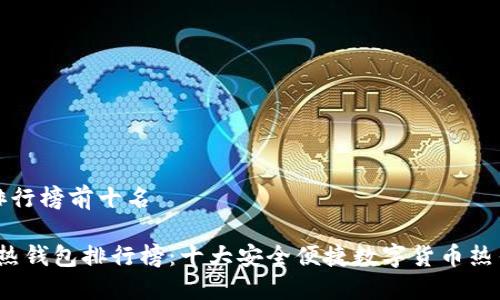 热钱包排行榜前十名

2023年热钱包排行榜：十大安全便捷数字货币热钱包推荐