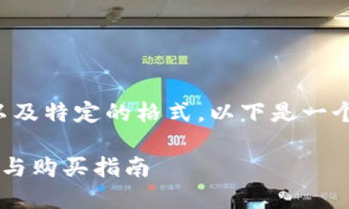 内容生成需要较长的文本以及特定的格式，以下是一个示例性的和相关内容框架。

2023年Trezor冷钱包价格与购买指南