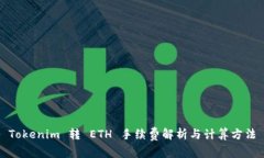 Tokenim 转 ETH 手续费解析与计算方法