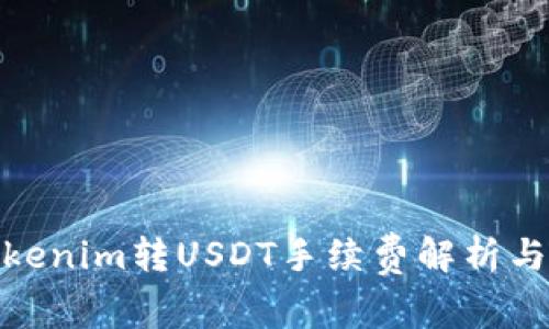 : Tokenim转USDT手续费解析与技巧