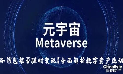 : 冷钱包能否随时变现？全面解析数字资产流动性