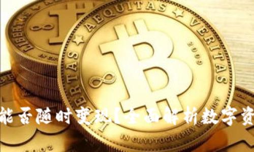 : 冷钱包能否随时变现？全面解析数字资产流动性