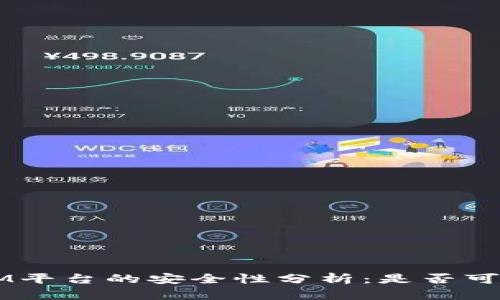 TokenIM平台的安全性分析：是否可能被盗？