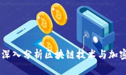 Tokenim Bite: 深入分析区块链技术与加密货币的未来潜力