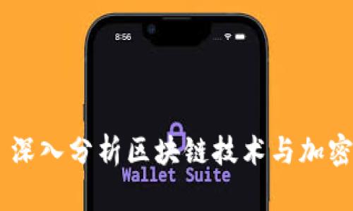 Tokenim Bite: 深入分析区块链技术与加密货币的未来潜力