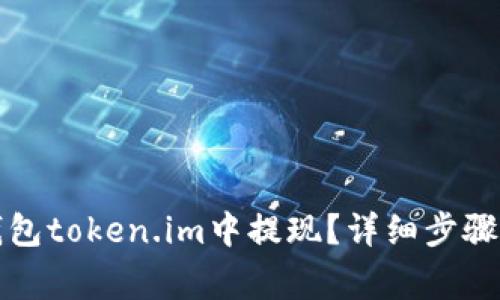 如何在冷钱包token.im中提现？详细步骤及注意事项
