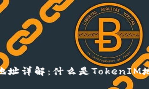 **TokenIM地址详解：什么是TokenIM地址及其作用