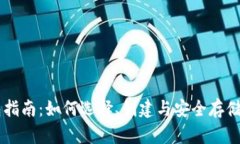 比特币钱包指南：如何选择、创建与安全存储你