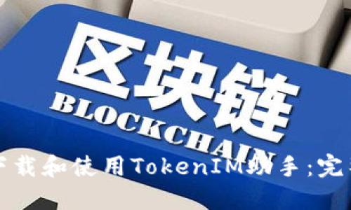 如何下载和使用TokenIM助手：完整指南