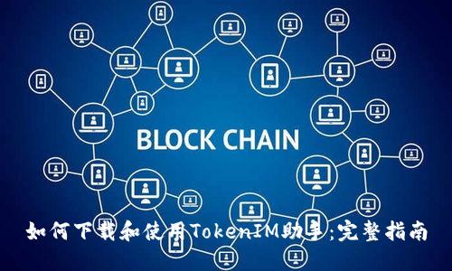 如何下载和使用TokenIM助手：完整指南