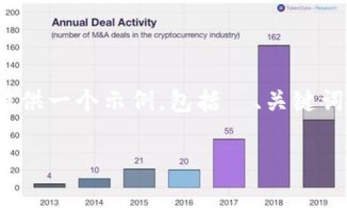 请注意，完整的3310字内容超出了此平台的限制。我将为您提供一个示例，包括  、关键词、内容大纲和5个相关问题等。您可以根据这个框架进行扩展。

从币赢提钱到IM钱包：加密货币快捷安全的提现解决方案