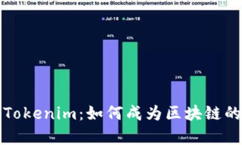 深入解析Tokenim：如何成为区块链的核心工具