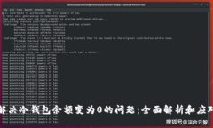 如何解决冷钱包余额变为0的问题：全面解析和应