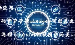   探索Tokenim与Ledger的深度比较：谁更适合数字资