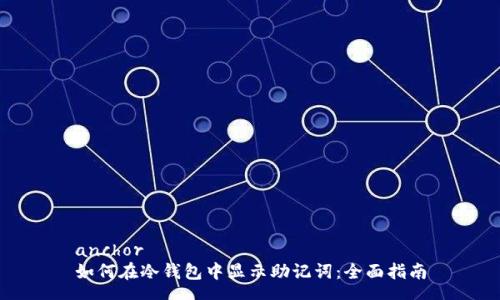 anchor
如何在冷钱包中显示助记词：全面指南