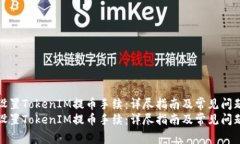 如何设置TokenIM提币手续：详尽指南及常见问题解