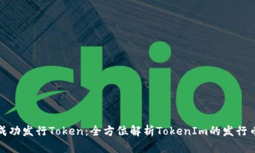 如何成功发行Token：全方位解析TokenIm的发行币策略