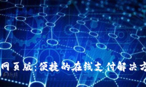 易币付网页版：便捷的在线支付解决方案解析