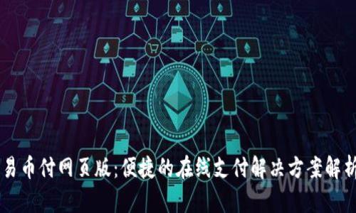 易币付网页版：便捷的在线支付解决方案解析
