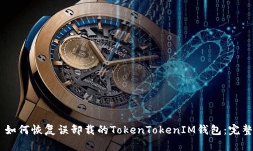 ## 如何恢复误卸载的TokenTokenIM钱包：完整指南