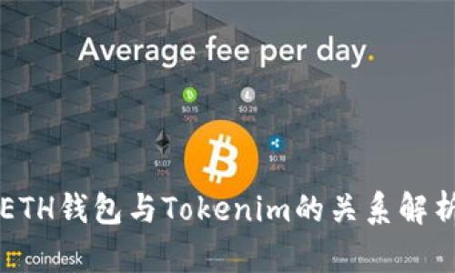 ETH钱包与Tokenim的关系解析