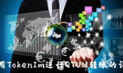   如何利用TokenIm进行QTUM转账的详细指南